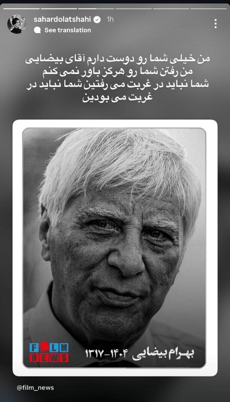 واکنش هنرمندان به درگذشت بهرام بیضایی