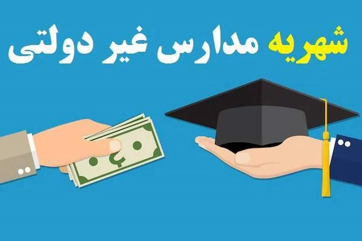 ضرب‌الاجل ثبت اطلاعات شهریه مدارس غیردولتی / امروز آخرین مهلت است!