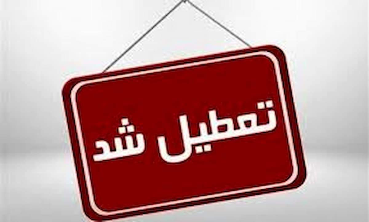 مدارس و ادارات البرز فردا شنبه ۹ اسفند ۱۴۰۴ تعطیل شد+ جزئیات فوری