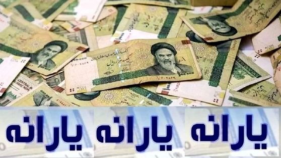 آماده باش به یارانه بگیران/ زمان واریز یارانه اسفندماه اعلام شد