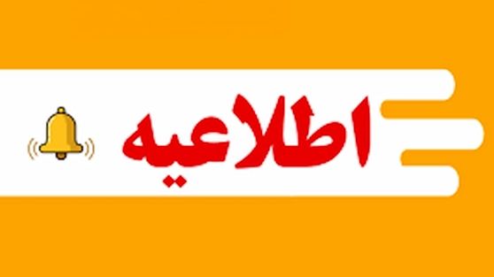آخرین وضعیت تعطیلی مدارس  و استان‌ها در تاریخ ۱۲ بهمن ۱۴۰۴