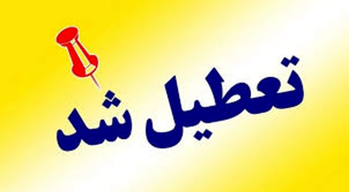 آخرین وضعیت تعطیلی مدارس و ادارت تهران فردا شنبه ۱۸ بهمن ۱۴۰۴+ پاسخ رسمی استانداری