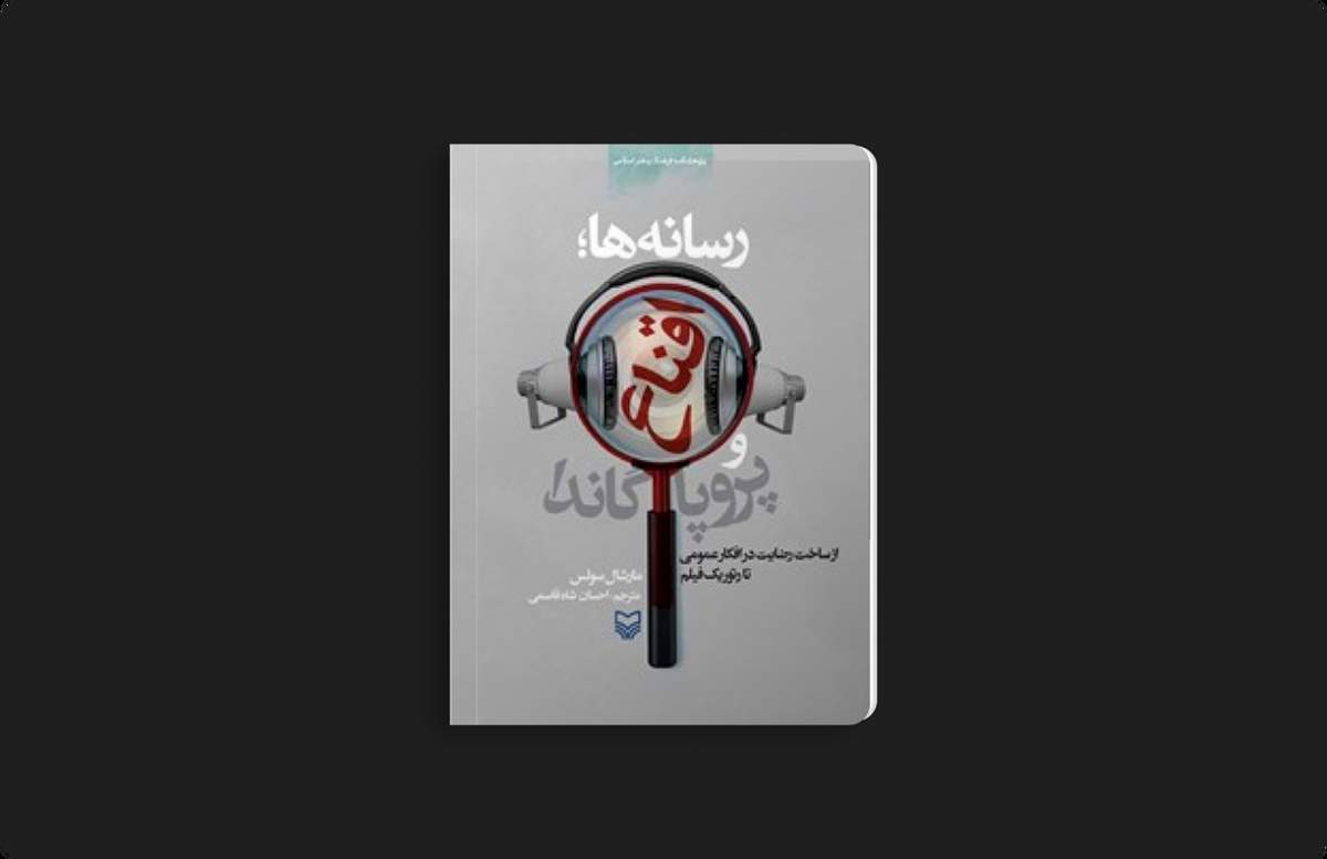 نقد کتاب «رسانه‌ها، اقناع و پروپاگاندا»؛ وقتی پیام شما را می‌بیند 